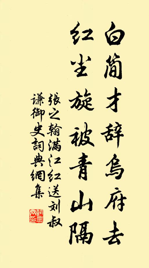 张之翰白简才辞乌府去，红尘旋被青山隔书法作品欣赏