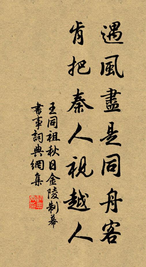 王同祖遇风尽是同舟客，肯把秦人视越人书法作品欣赏