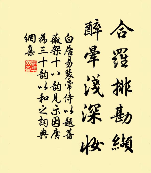 白居易合罗排勘缬，醉晕浅深妆书法作品欣赏