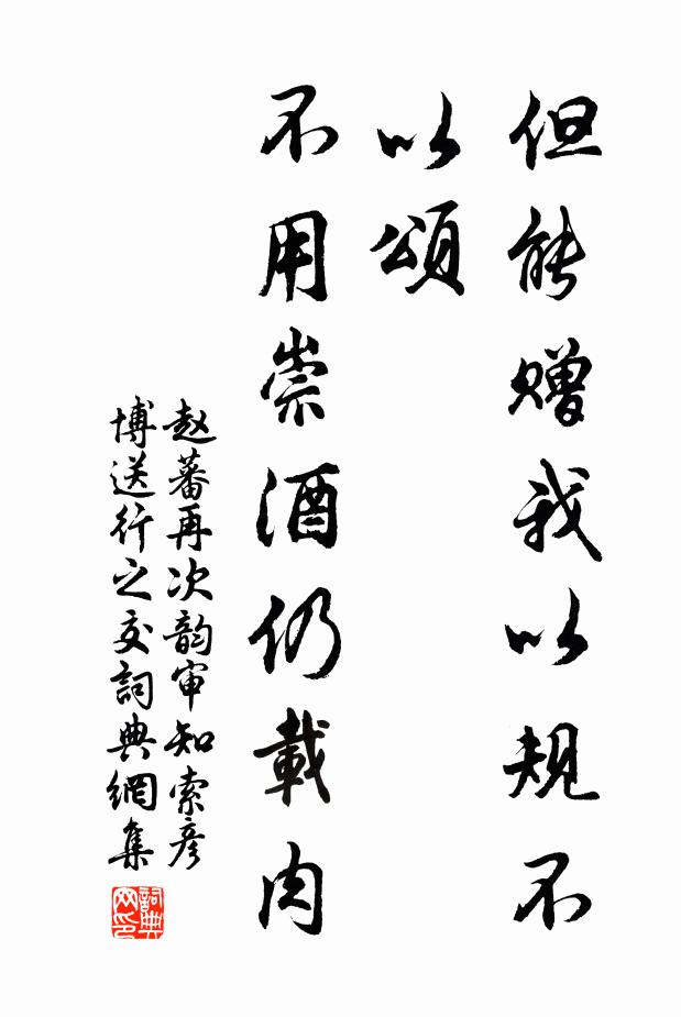 赵蕃但能赠我以规不以颂，不用崇酒仍载肉书法作品欣赏