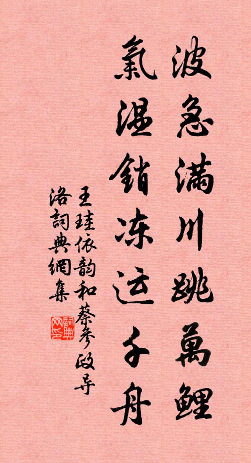 王珪波急满川跳万鲤，气温销冻运千舟书法作品欣赏