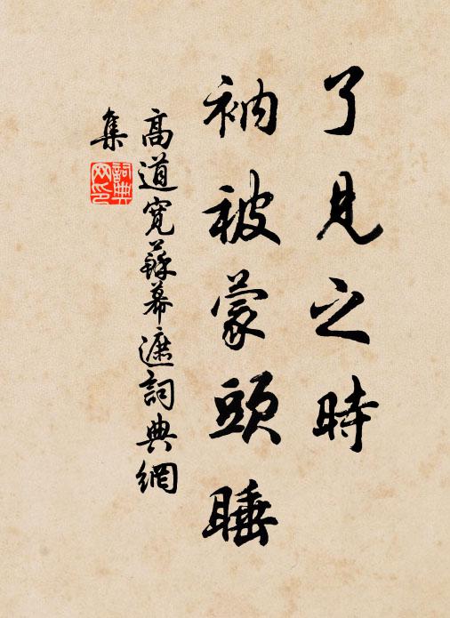 高道宽了见之时，衲被蒙头睡书法作品欣赏