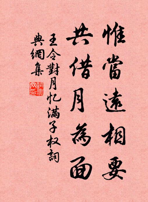 王令惟当远相要，共借月为面书法作品欣赏