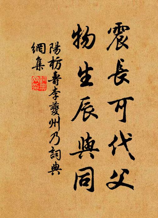 阳枋震长可代父，物生辰与同书法作品欣赏