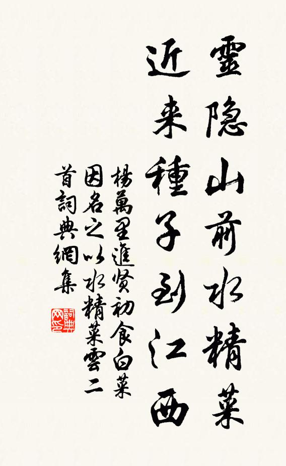 杨万里灵隐山前水精菜，近来种子到江西书法作品欣赏