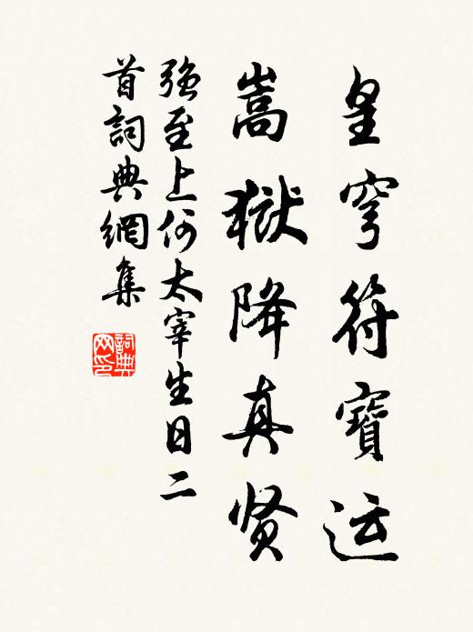 强至皇穹符宝运，嵩狱降真贤书法作品欣赏