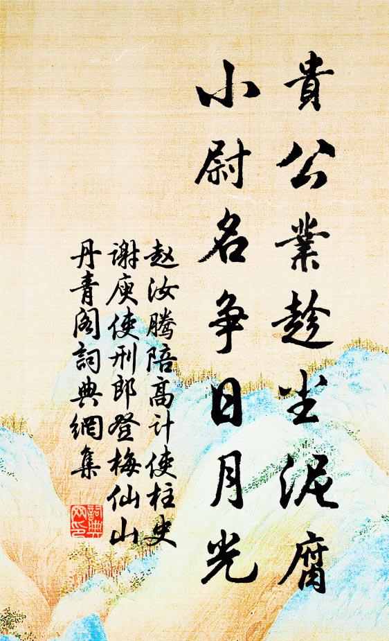 赵汝腾贵公业趁尘泥腐，小尉名争日月光书法作品欣赏
