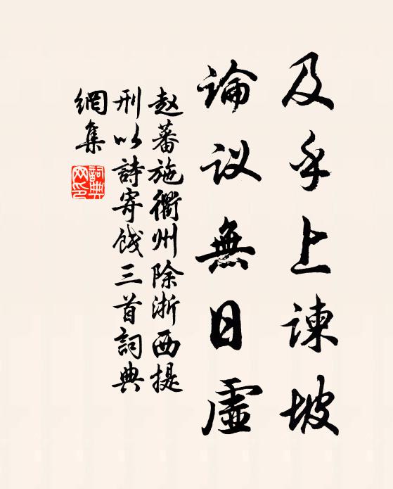 赵蕃及乎上谏坡，论议无日虚书法作品欣赏