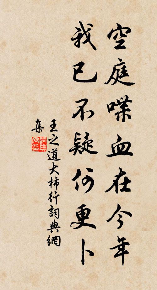 王之道空庭喋血在今年，我已不疑何更卜书法作品欣赏