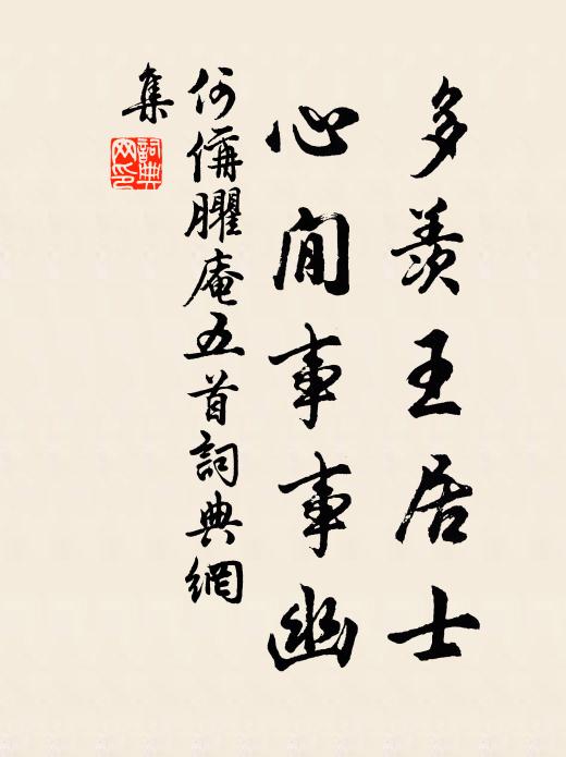 何偁多羡王居士，心閒事事幽书法作品欣赏