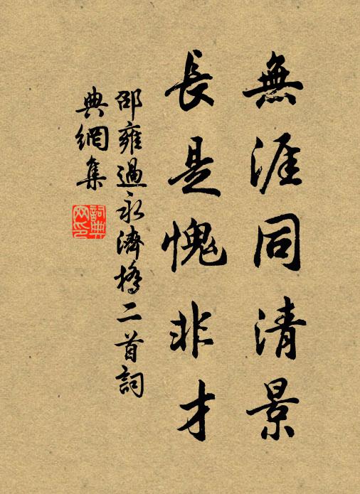 邵雍无涯同清景，长是愧非才书法作品欣赏