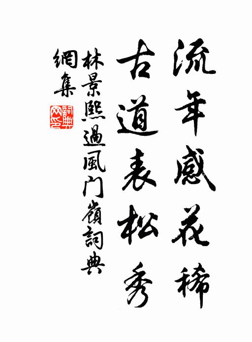 林景熙流年感花稀，古道表松秀书法作品欣赏