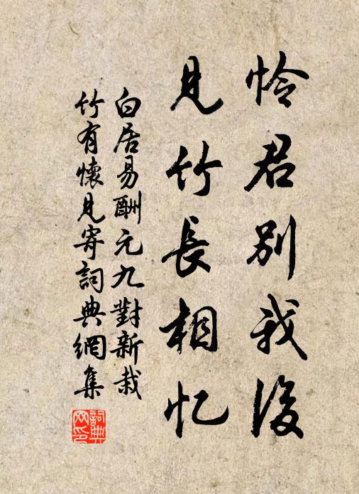 白居易怜君别我后，见竹长相忆书法作品欣赏
