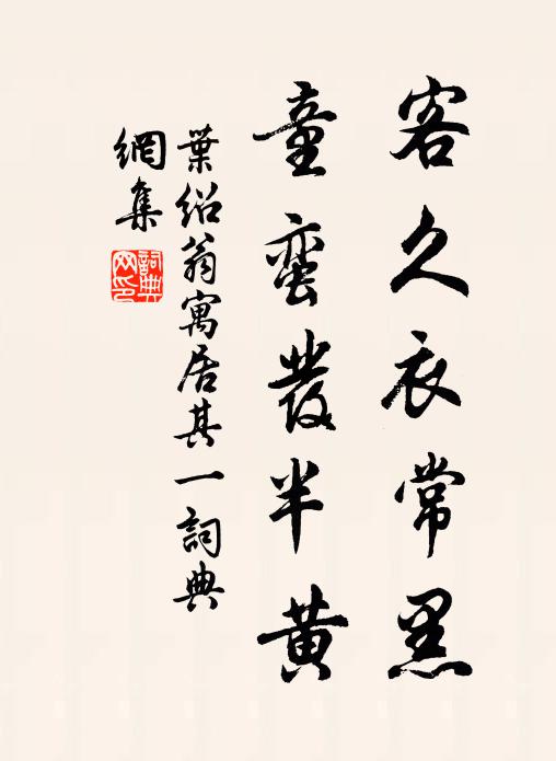 叶绍翁客久衣常黑，童蛮发半黄书法作品欣赏