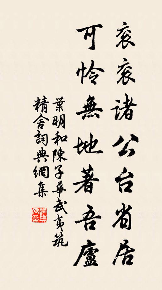 叶明衮衮诸公台省居，可怜无地著吾庐书法作品欣赏