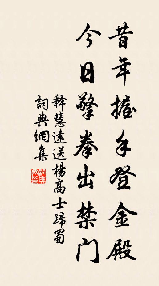 释慧远昔年握手登金殿，今日擎拳出禁门书法作品欣赏