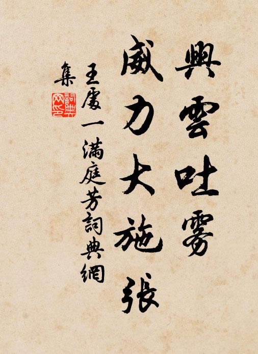 王处一兴云吐雾，威力大施张书法作品欣赏