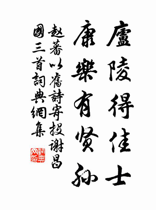 赵蕃庐陵得佳士，康乐有贤孙书法作品欣赏