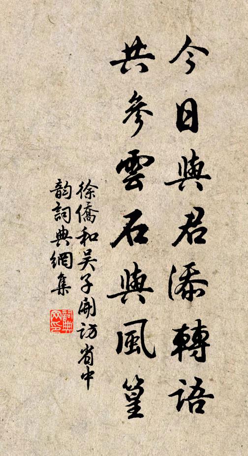 徐侨今日与君添转语，共参云石与风篁书法作品欣赏