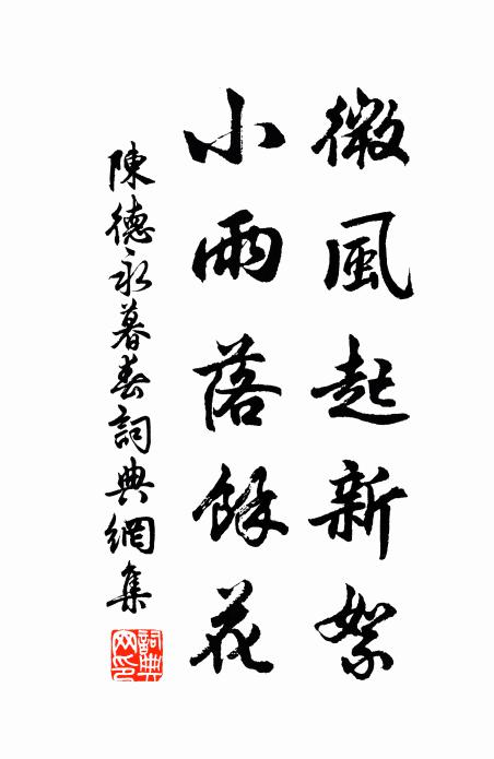陈德永微风起新絮，小雨落余花书法作品欣赏
