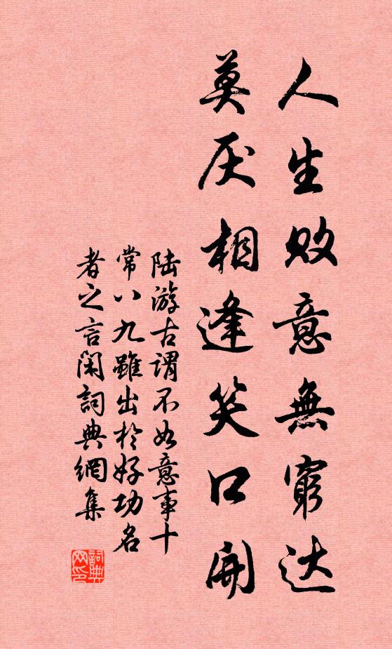 陆游人生败意无穷达，莫厌相逢笑口开书法作品欣赏