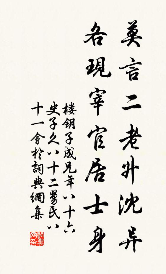楼钥莫言二老升沈异，各现宰官居士身书法作品欣赏