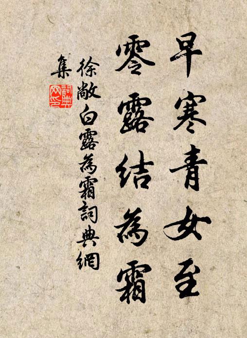 徐敞早寒青女至，零露结为霜书法作品欣赏