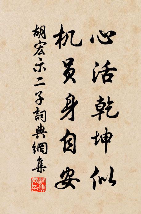 胡宏心活乾坤似，机员身自安书法作品欣赏