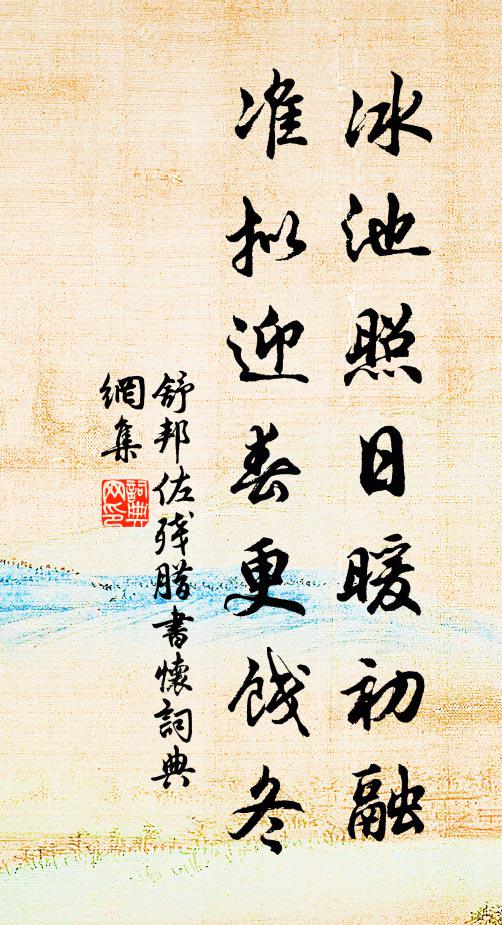 舒邦佐冰池照日暖初融，准拟迎春更饯冬书法作品欣赏