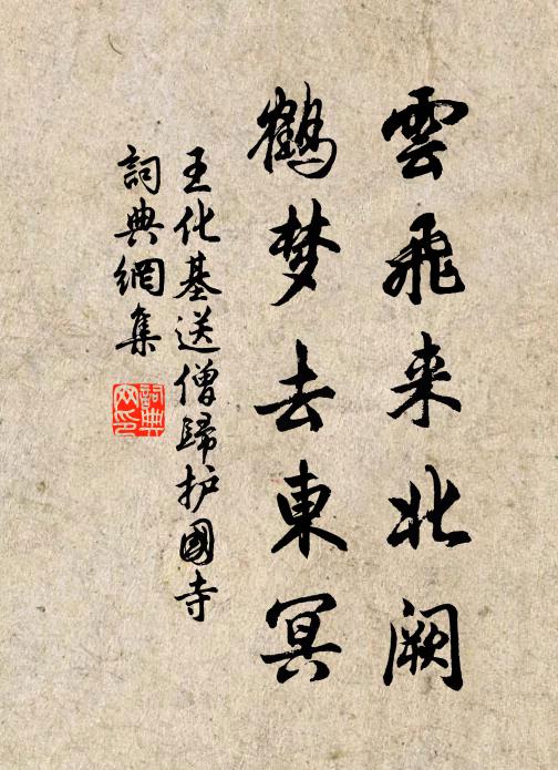王化基云飞来北阙，鹤梦去东冥书法作品欣赏