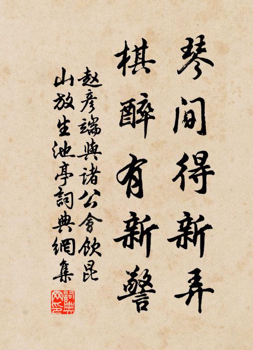 赵彦端琴间得新弄，棋醉有新警书法作品欣赏