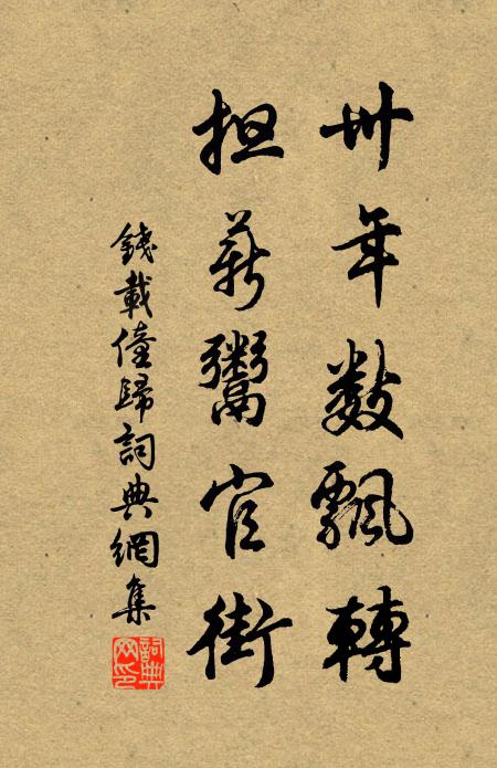 钱载卅年数飘转，担薪鬻官街书法作品欣赏