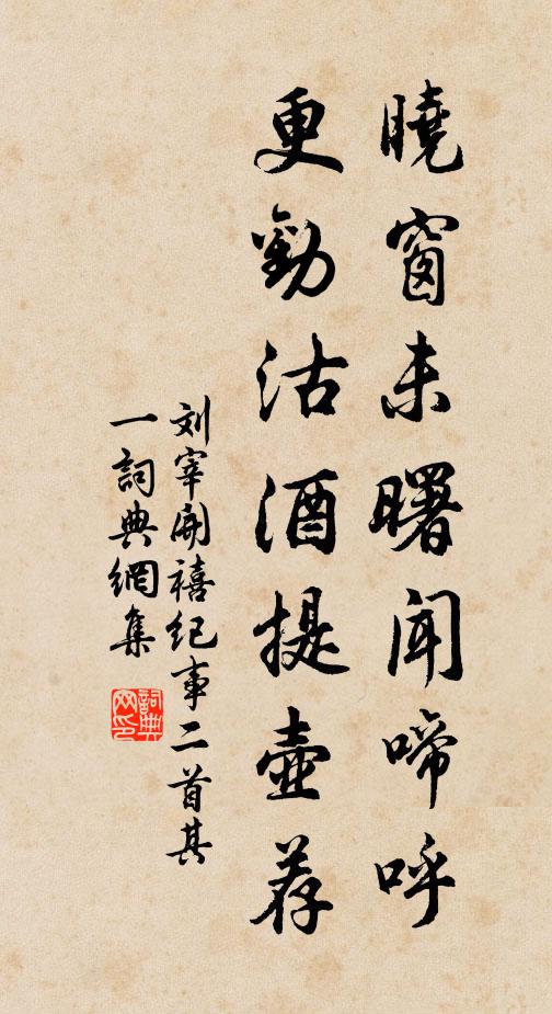 刘宰晓窗未曙闻啼呼，更劝沽酒提壶荐书法作品欣赏