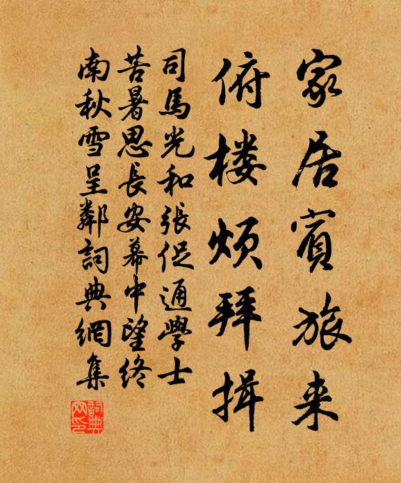 司马光家居宾旅来，俯楼烦拜揖书法作品欣赏