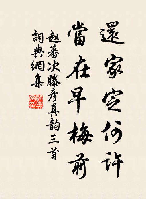 赵蕃还家定何许，当在早梅前书法作品欣赏
