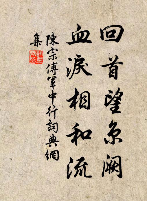 陈宗傅回首望京阙，血泪相和流书法作品欣赏