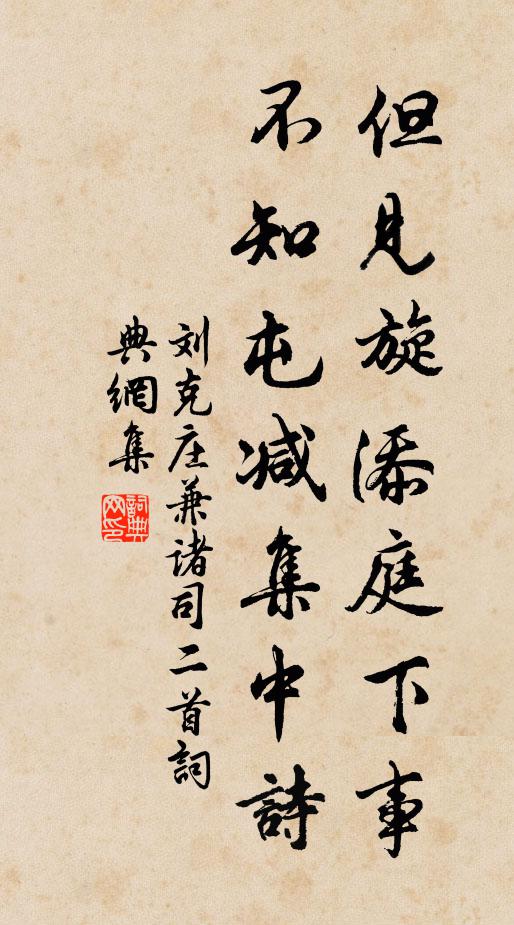 刘克庄但见旋添庭下事，不知屯减集中诗书法作品欣赏