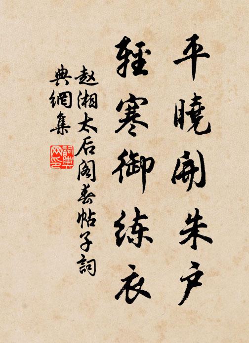 赵湘平晓开朱户，轻寒御练衣书法作品欣赏