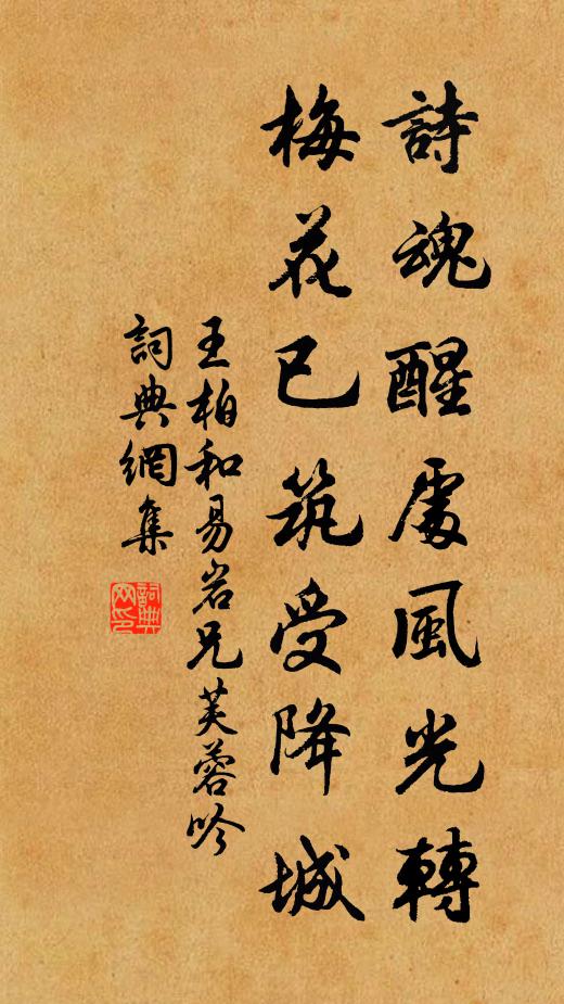 王柏诗魂醒处风光转，梅花已筑受降城书法作品欣赏