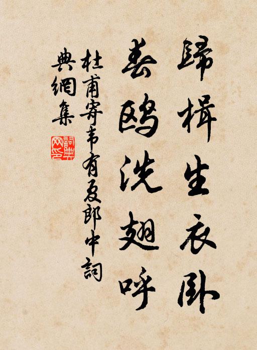 杜甫归楫生衣卧，春鸥洗翅呼书法作品欣赏