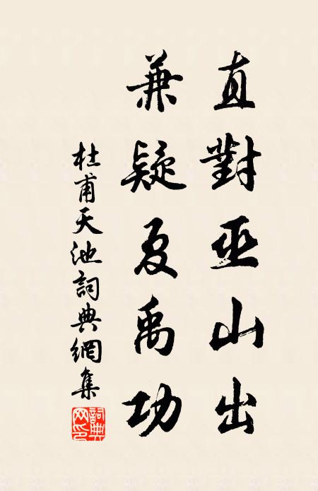 杜甫直对巫山出，兼疑夏禹功书法作品欣赏