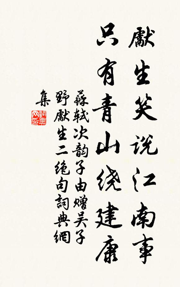 苏轼先生笑说江南事，只有青山绕建康书法作品欣赏