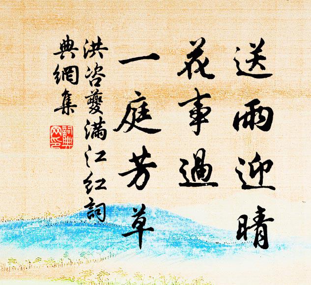洪咨夔送雨迎晴，花事过、一庭芳草书法作品欣赏