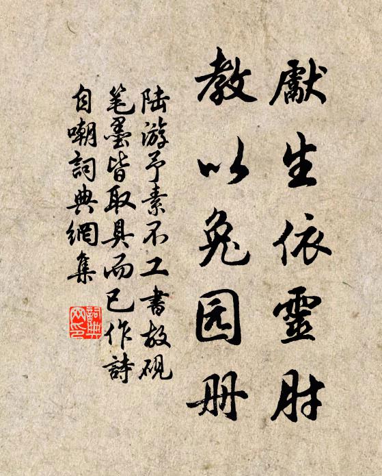 陆游先生依灵肘，教以兔园册书法作品欣赏