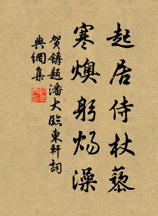 贺铸起居侍杖藜，寒燠躬炀澡书法作品欣赏