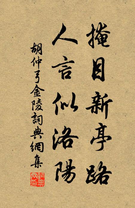 胡仲弓掩目新亭路，人言似洛阳书法作品欣赏