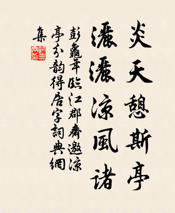 彭龟年炎天憩斯亭，洒洒凉风诸书法作品欣赏
