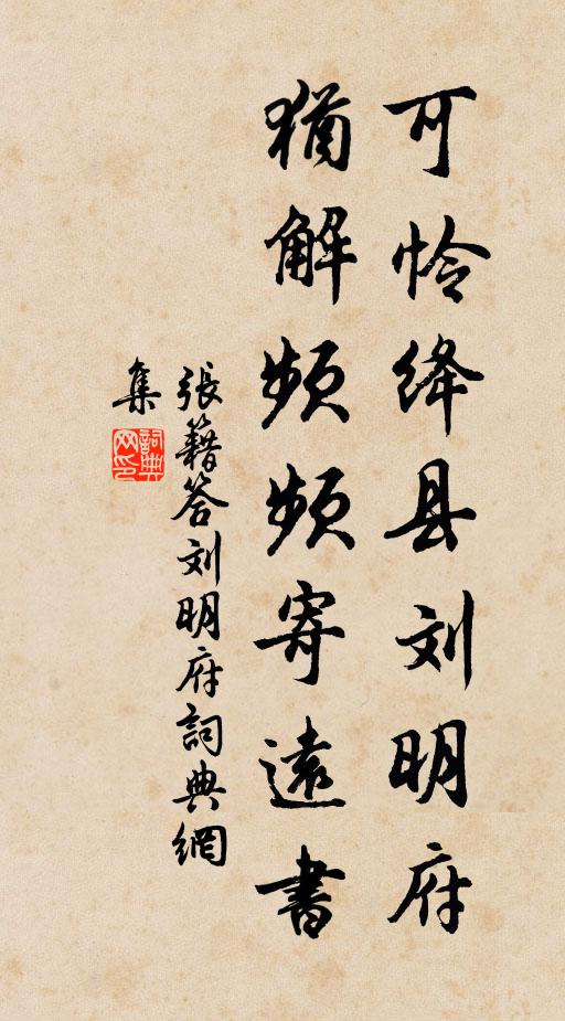 张籍可怜绛县刘明府，犹解频频寄远书书法作品欣赏