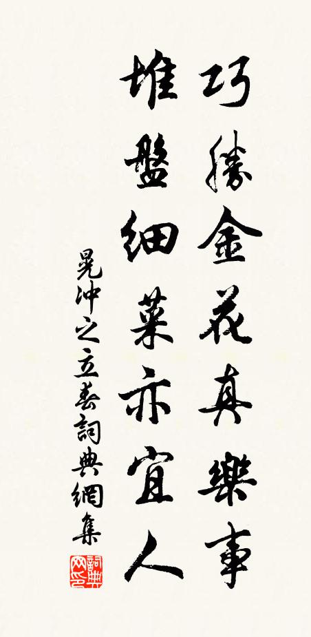 晃冲之巧胜金花真乐事，堆盘细菜亦宜人书法作品欣赏