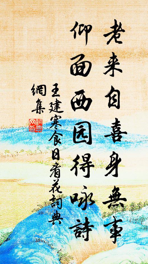王建老来自喜身无事，仰面西园得咏诗书法作品欣赏